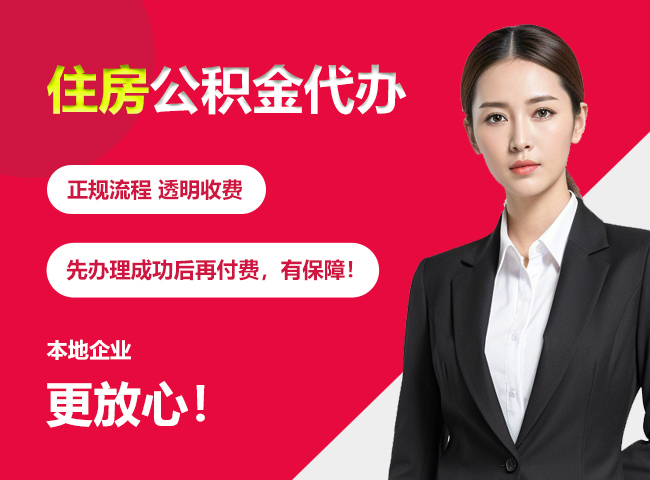中卫住房公积金提取代办