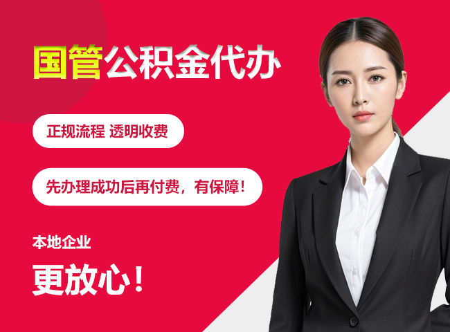 中卫国管公积金提取流程
